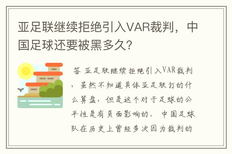 亚足联继续拒绝引入VAR裁判，中国足球还要被黑多久？