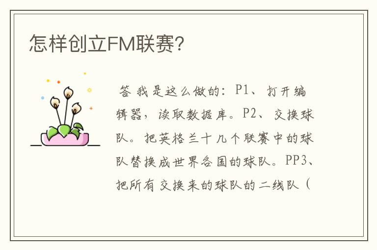 怎样创立FM联赛？