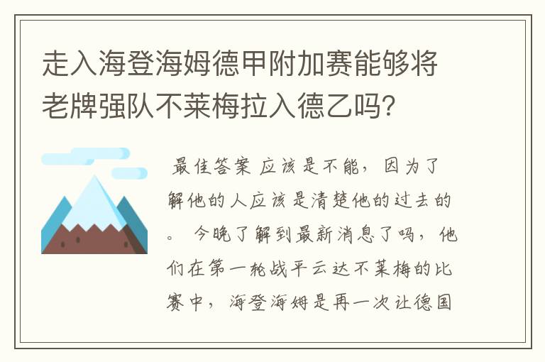 走入海登海姆德甲附加赛能够将老牌强队不莱梅拉入德乙吗？