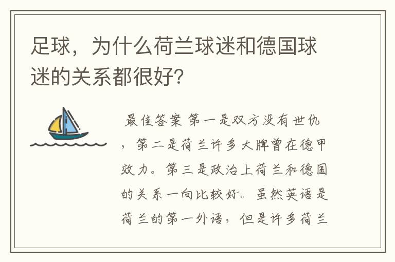 足球，为什么荷兰球迷和德国球迷的关系都很好？