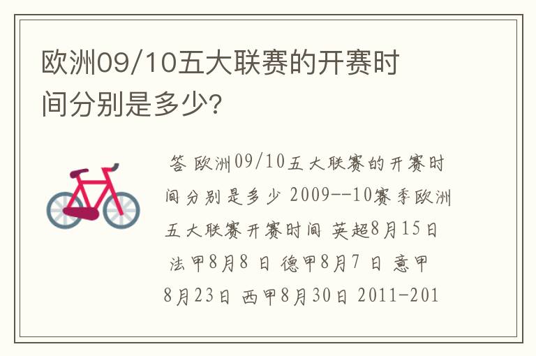 欧洲09/10五大联赛的开赛时间分别是多少?