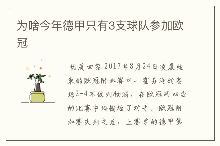 为啥今年德甲只有3支球队参加欧冠