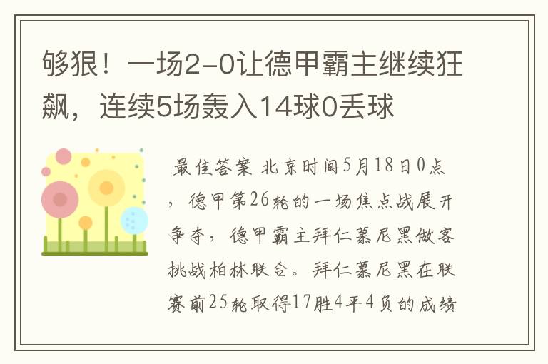 够狠！一场2-0让德甲霸主继续狂飙，连续5场轰入14球0丢球