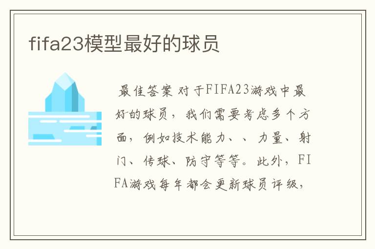 fifa23模型最好的球员