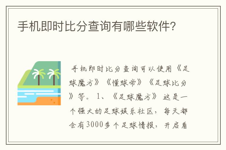 手机即时比分查询有哪些软件？