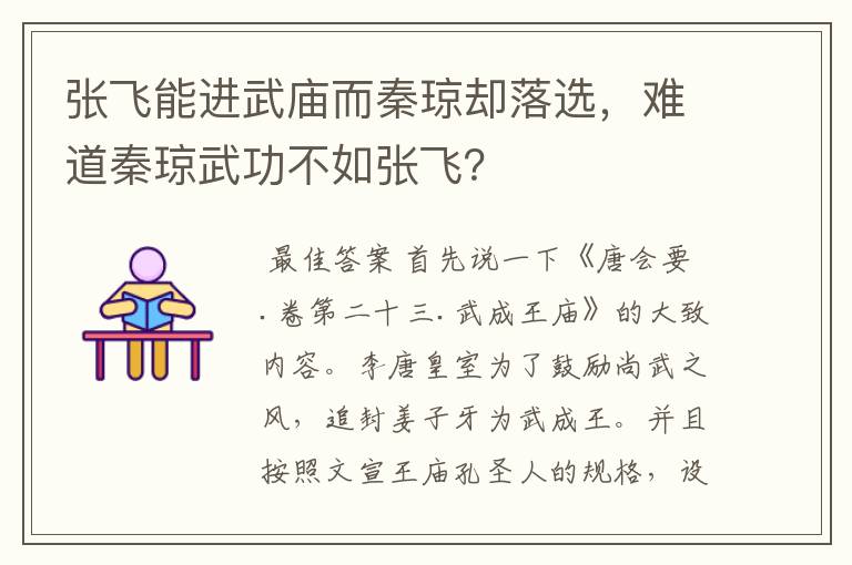 张飞能进武庙而秦琼却落选，难道秦琼武功不如张飞？