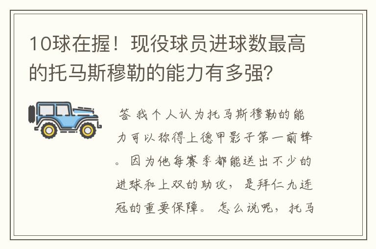 10球在握！现役球员进球数最高的托马斯穆勒的能力有多强？