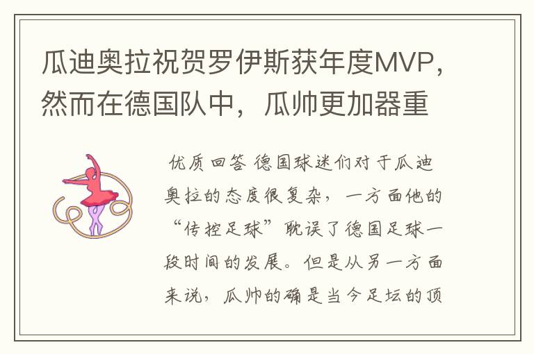 瓜迪奥拉祝贺罗伊斯获年度MVP，然而在德国队中，瓜帅更加器重他