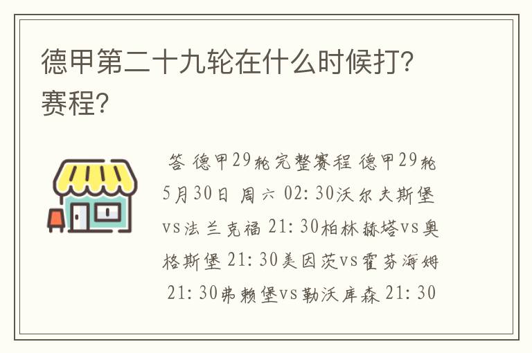 德甲第二十九轮在什么时候打？赛程？