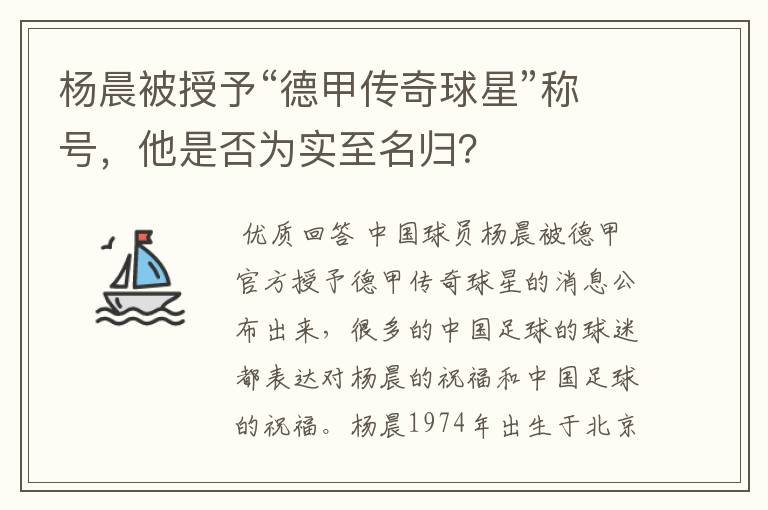 杨晨被授予“德甲传奇球星”称号，他是否为实至名归？