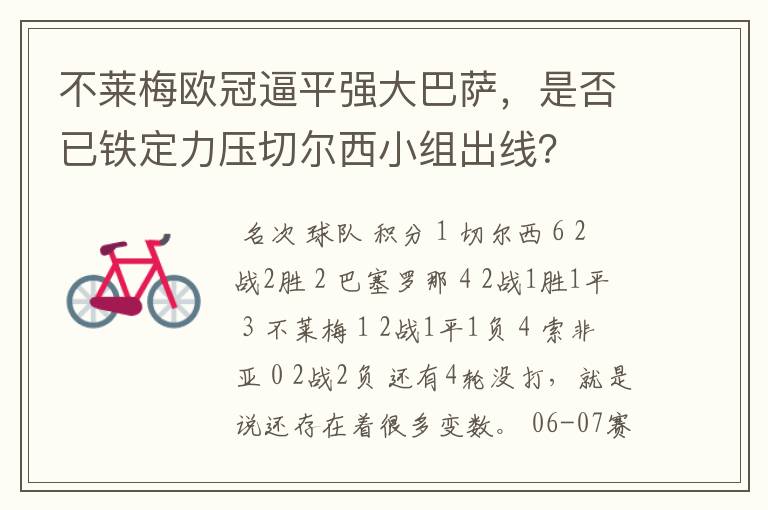 不莱梅欧冠逼平强大巴萨，是否已铁定力压切尔西小组出线？