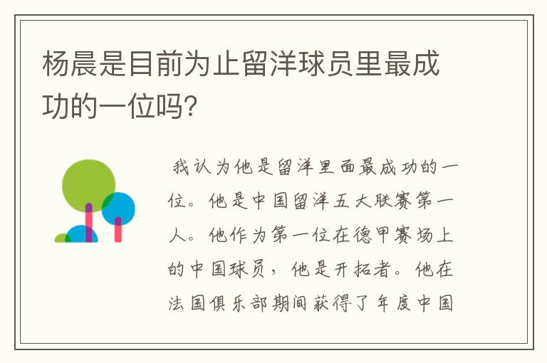 杨晨是目前为止留洋球员里最成功的一位吗？