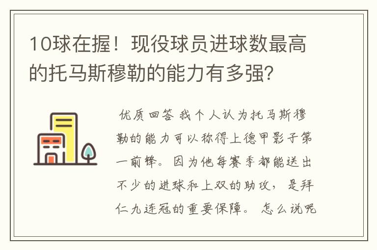 10球在握！现役球员进球数最高的托马斯穆勒的能力有多强？