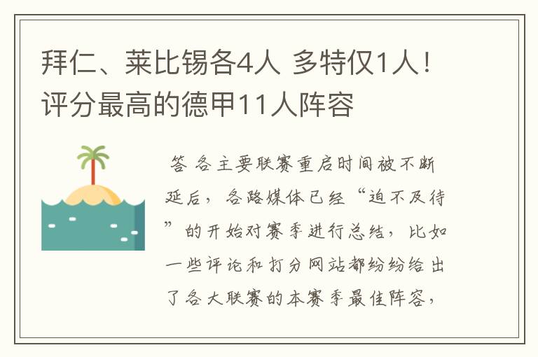 拜仁、莱比锡各4人 多特仅1人！评分最高的德甲11人阵容