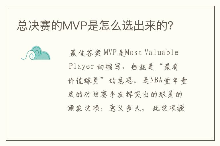 总决赛的MVP是怎么选出来的？