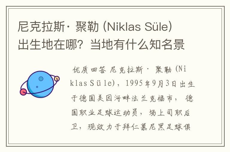 尼克拉斯· 聚勒 (Niklas Süle)出生地在哪？当地有什么知名景点？