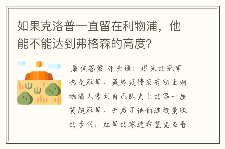 如果克洛普一直留在利物浦，他能不能达到弗格森的高度？