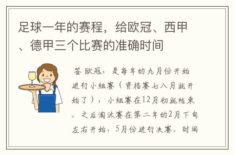 足球一年的赛程，给欧冠、西甲、德甲三个比赛的准确时间