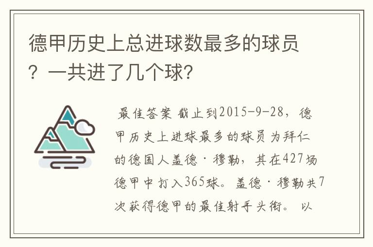 德甲历史上总进球数最多的球员？一共进了几个球？