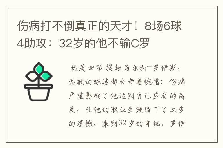 伤病打不倒真正的天才！8场6球4助攻：32岁的他不输C罗