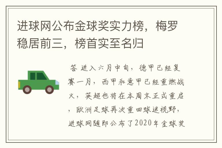 进球网公布金球奖实力榜，梅罗稳居前三，榜首实至名归