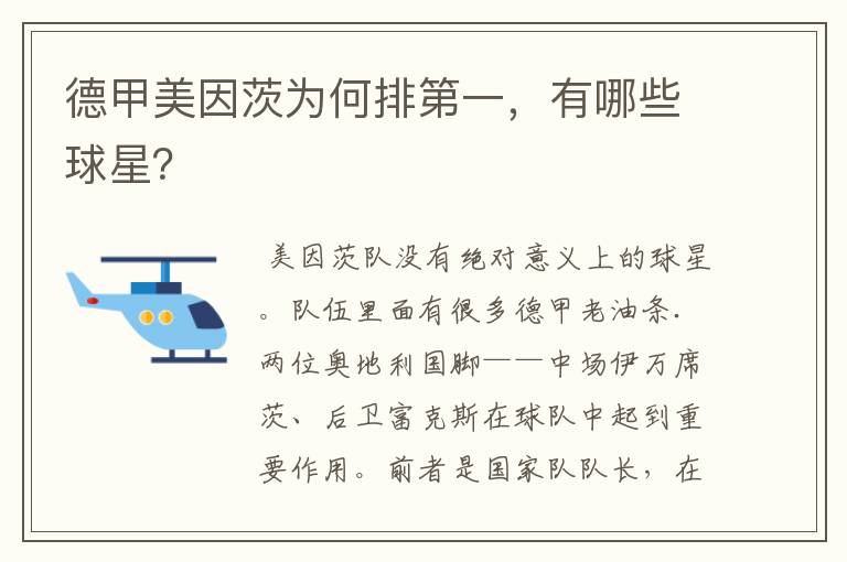 德甲美因茨为何排第一，有哪些球星？