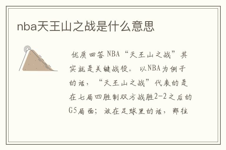 nba天王山之战是什么意思