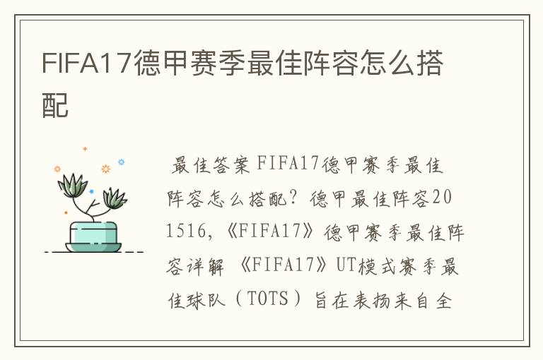 FIFA17德甲赛季最佳阵容怎么搭配