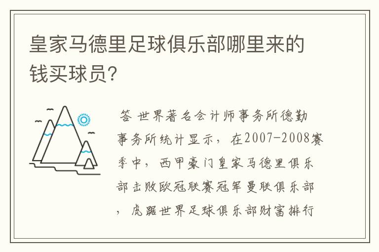 皇家马德里足球俱乐部哪里来的钱买球员？