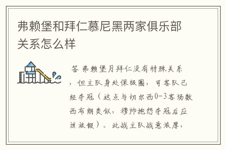 弗赖堡和拜仁慕尼黑两家俱乐部关系怎么样