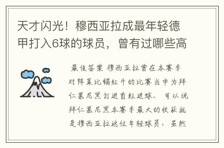 天才闪光！穆西亚拉成最年轻德甲打入6球的球员，曾有过哪些高光时刻？