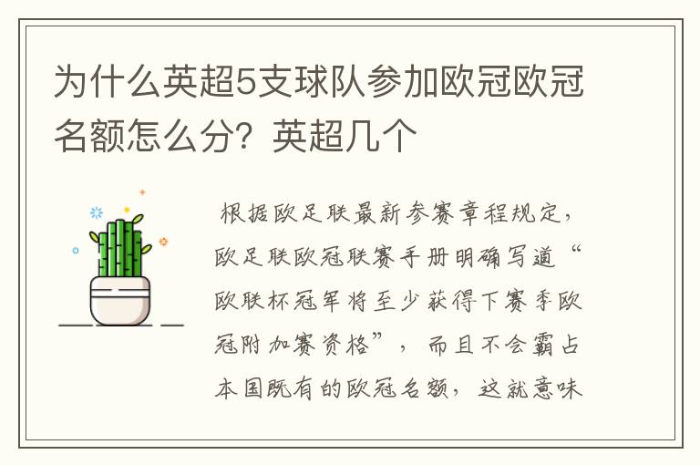 为什么英超5支球队参加欧冠欧冠名额怎么分？英超几个