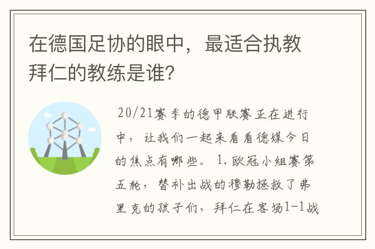 在德国足协的眼中，最适合执教拜仁的教练是谁？