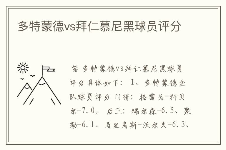 多特蒙德vs拜仁慕尼黑球员评分