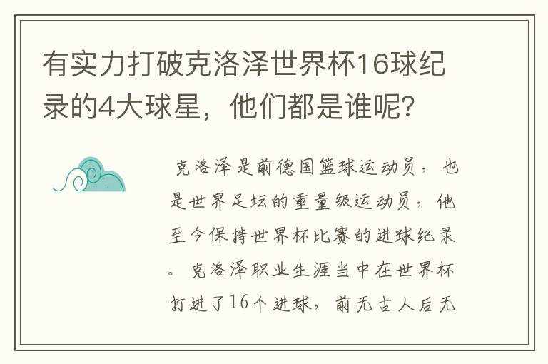 有实力打破克洛泽世界杯16球纪录的4大球星，他们都是谁呢？