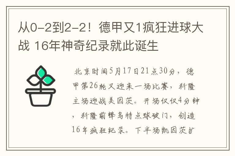 从0-2到2-2！德甲又1疯狂进球大战 16年神奇纪录就此诞生