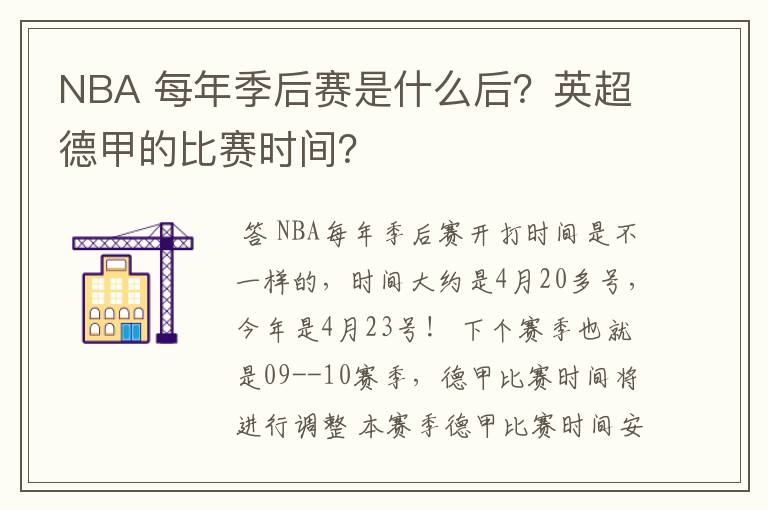 NBA 每年季后赛是什么后？英超德甲的比赛时间？