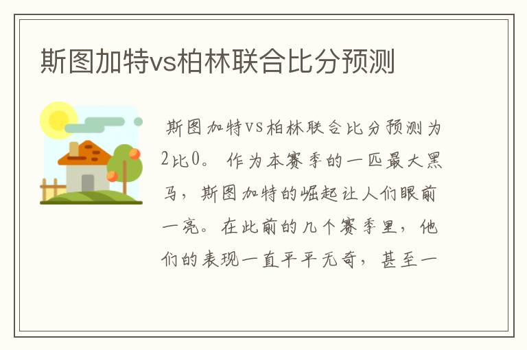 斯图加特vs柏林联合比分预测