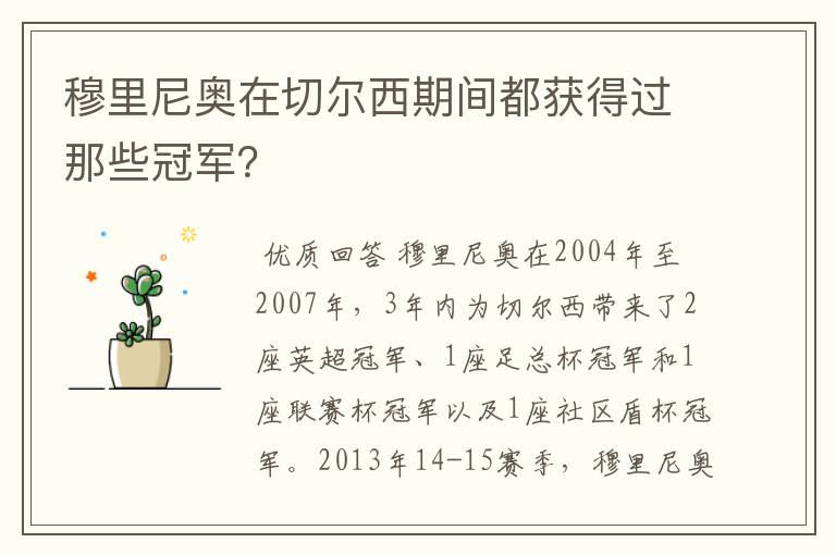 穆里尼奥在切尔西期间都获得过那些冠军？