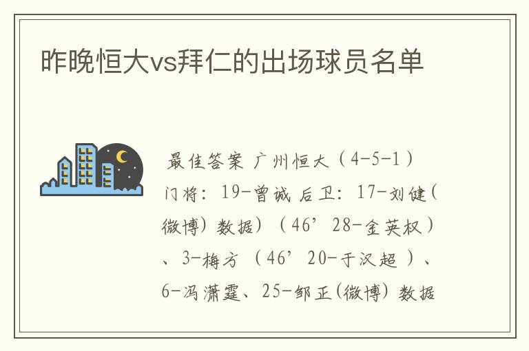 昨晚恒大vs拜仁的出场球员名单