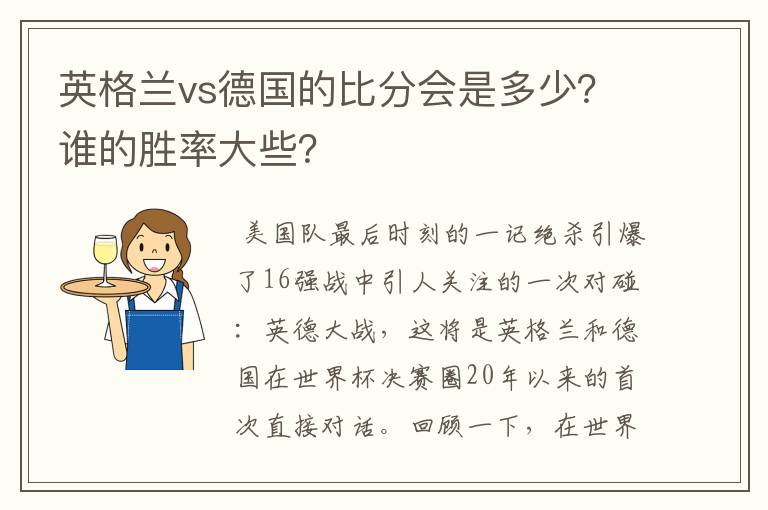 英格兰vs德国的比分会是多少？谁的胜率大些？