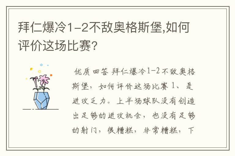 拜仁爆冷1-2不敌奥格斯堡,如何评价这场比赛?