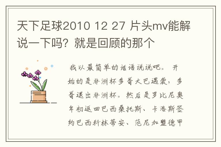 天下足球2010 12 27 片头mv能解说一下吗？就是回顾的那个