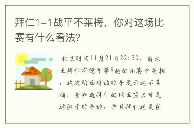 拜仁1-1战平不莱梅，你对这场比赛有什么看法？