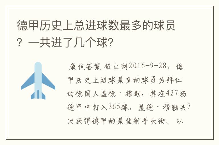 德甲历史上总进球数最多的球员？一共进了几个球？