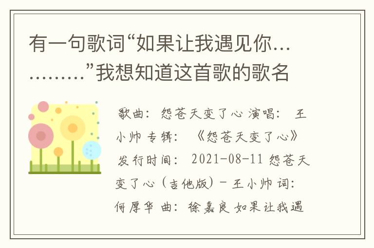 有一句歌词“如果让我遇见你…………”我想知道这首歌的歌名