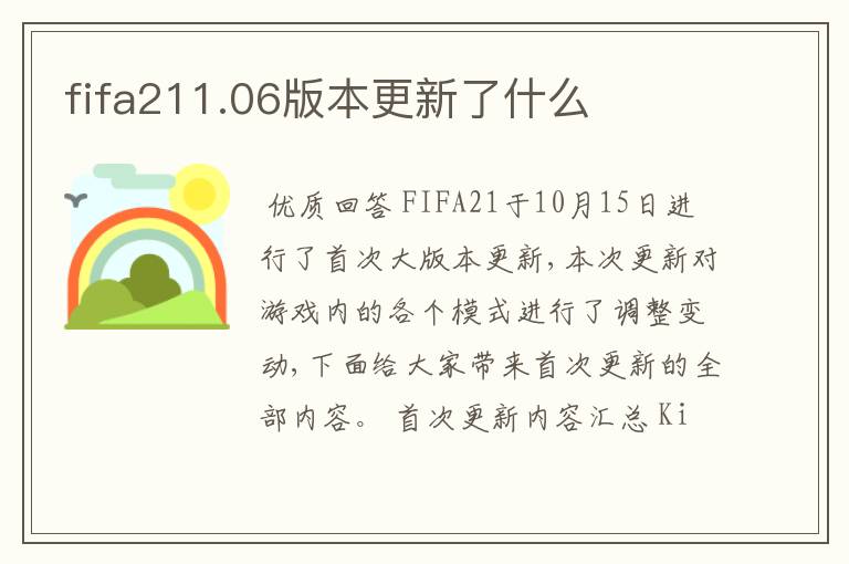 fifa211.06版本更新了什么