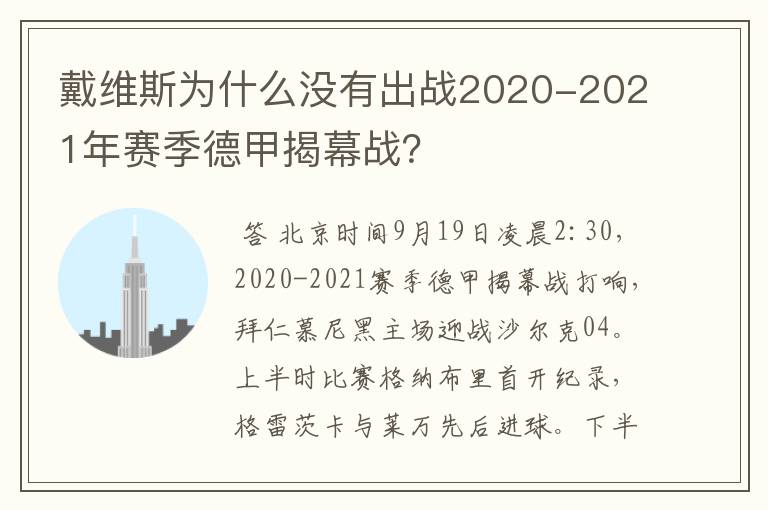 戴维斯为什么没有出战2020-2021年赛季德甲揭幕战？