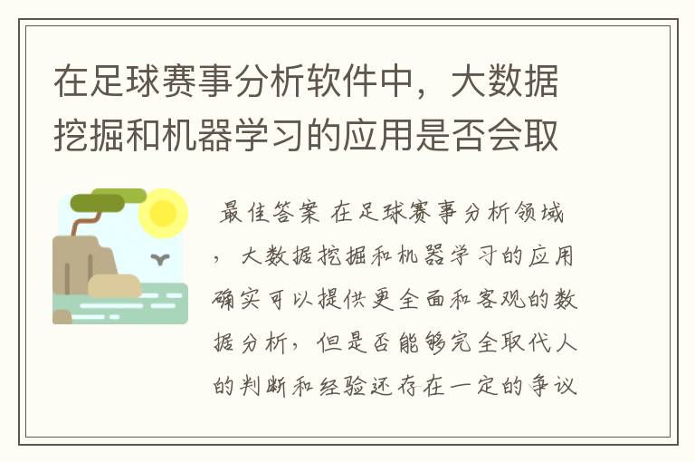 在足球赛事分析软件中，大数据挖掘和机器学习的应用是否会取代人的判断和经验？