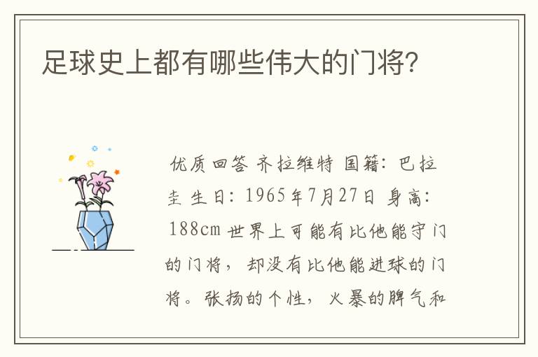 足球史上都有哪些伟大的门将？